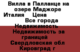 Вилла в Палланце на озере Маджоре (Италия) › Цена ­ 134 007 000 - Все города Недвижимость » Недвижимость за границей   . Свердловская обл.,Кировград г.